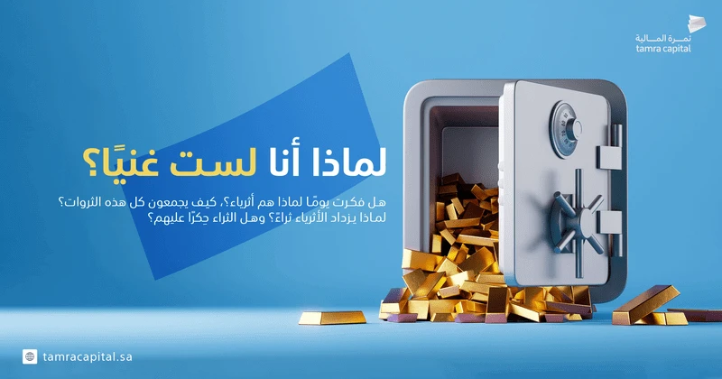 لماذا أنا لست غنيًا