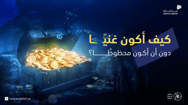 كيف أصبح غنيًا دون أن أكون محظوظًا؟