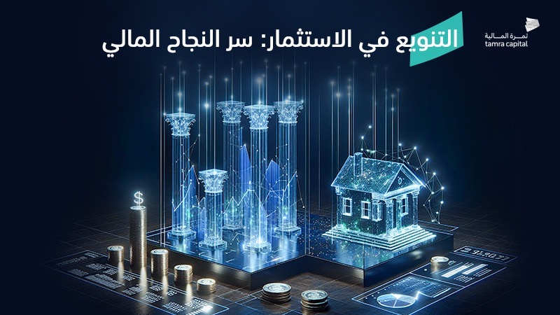 التنويع في الاستثمار: سر النجاح المالي