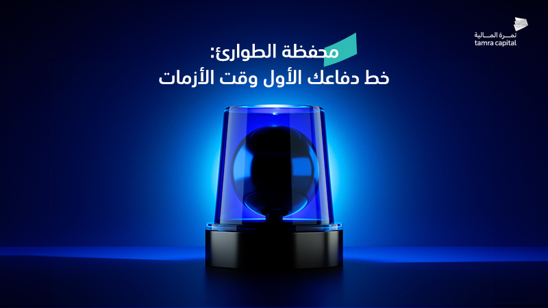 محفظة الطوارئ: خط دفاعك الأول وقت الأزمات