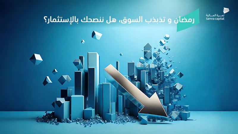 رمضان و تذبذب السوق، هل ننصحك بالإستثمار؟
