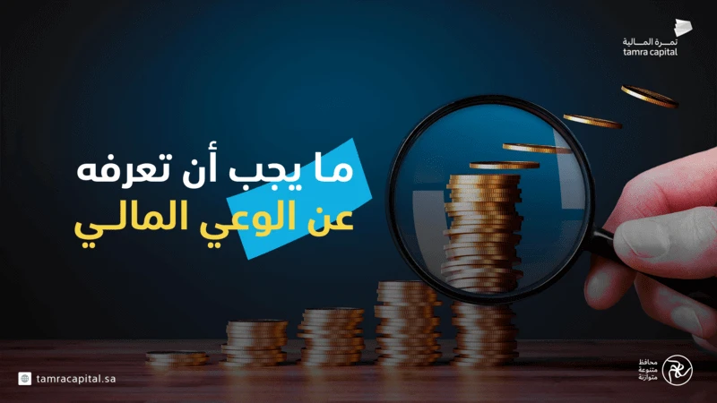 ما يجب أن تعرفه عن الوعي المالي