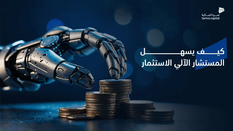 كيف يسهل المستشار الآلي الاستثمار