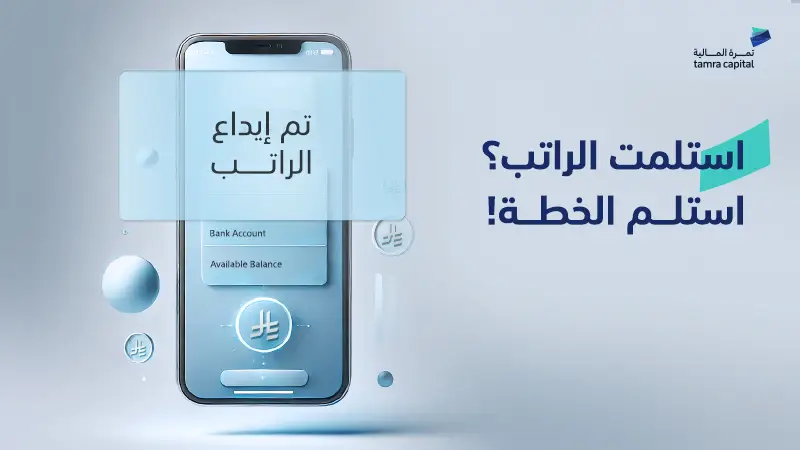 استلمت الراتب؟ استلم الخطة!