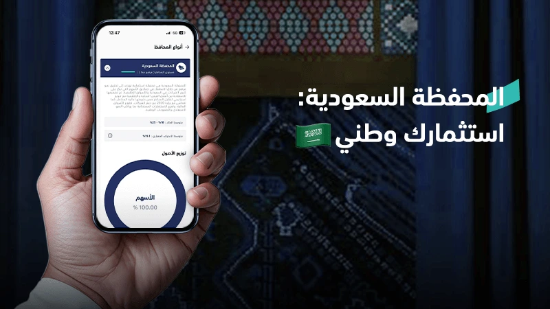 المحفظة السعودية: استثمارك وطني 🇸🇦