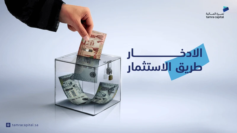 الادخار طريق الاستثمار