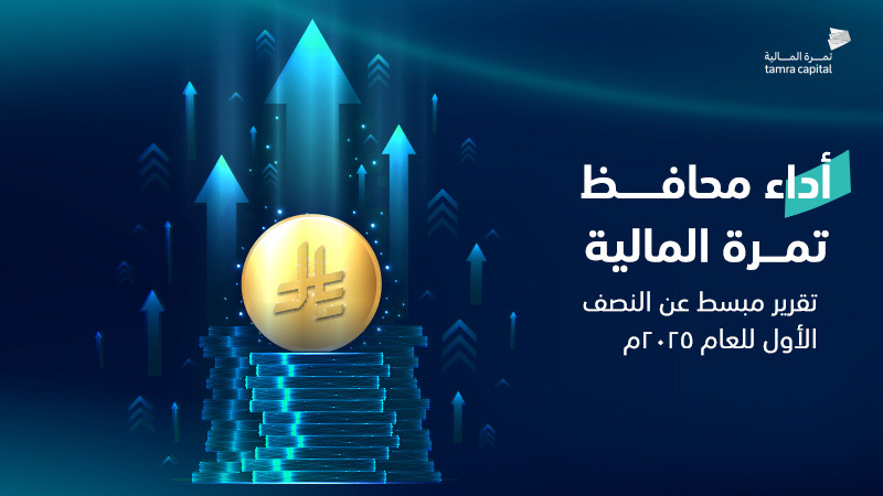 أداء محافظ تمرة المالية