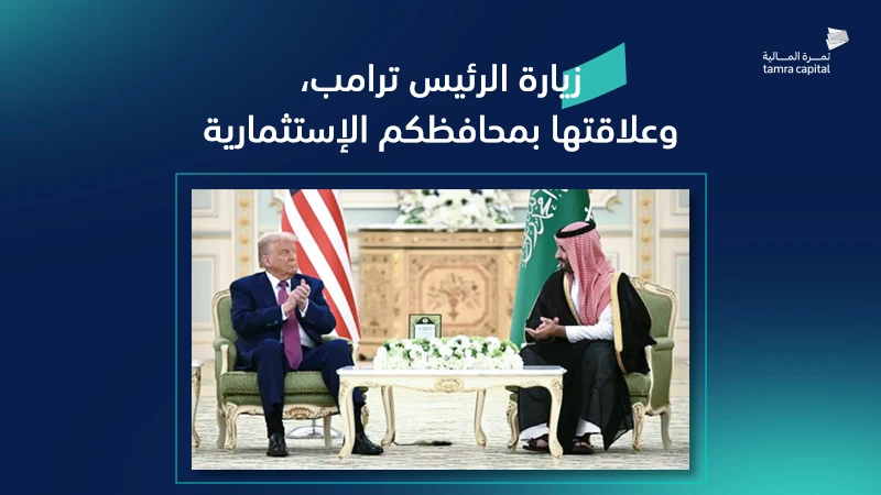 زيارة الرئيس ترامب، وعلاقتها بمحافظكم الإستثمارية